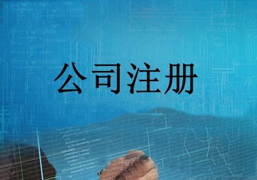 J9九游会 九游会J9在北京如何注册公司？北京公司注册程序有哪些(图1)