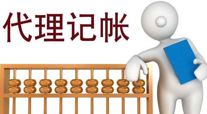 上海代理记账报税费用是多少？J9九游会 九游会J9(图1)