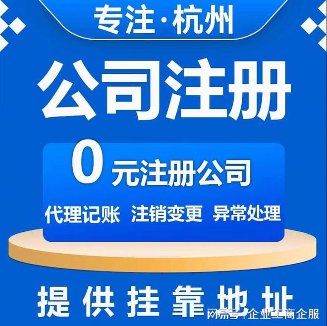 杭州注册公九游会J9 J9九游会司代办电话（杭州本地财务公司）(图1)