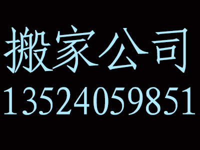 上J9九游会 九游会J9海搬家公司行业问题凸显(图1)